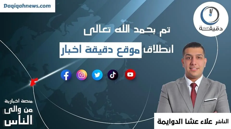 الزميل الدوايمة يطلق موقعه الجديد دقيقة اخبار