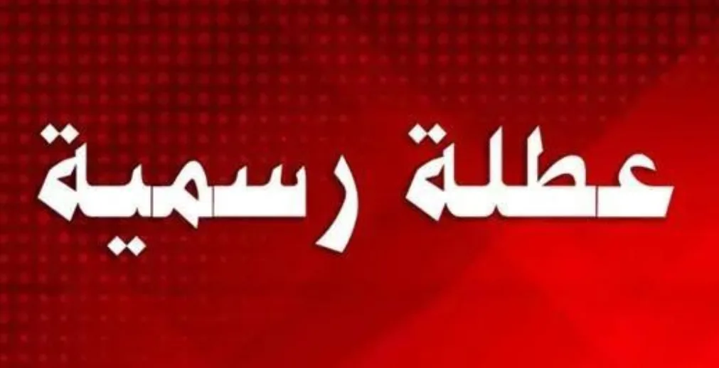 العمل: عطلة الأربعاء تشمل القطاع الخاص