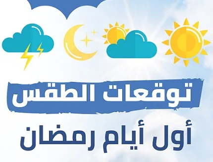 طقس رمضان ... فرصة للأمطار وتقلبات على الحرارة