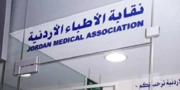 نقابة الأطباء الأردنية تنشر أعداد المسجلين لديها