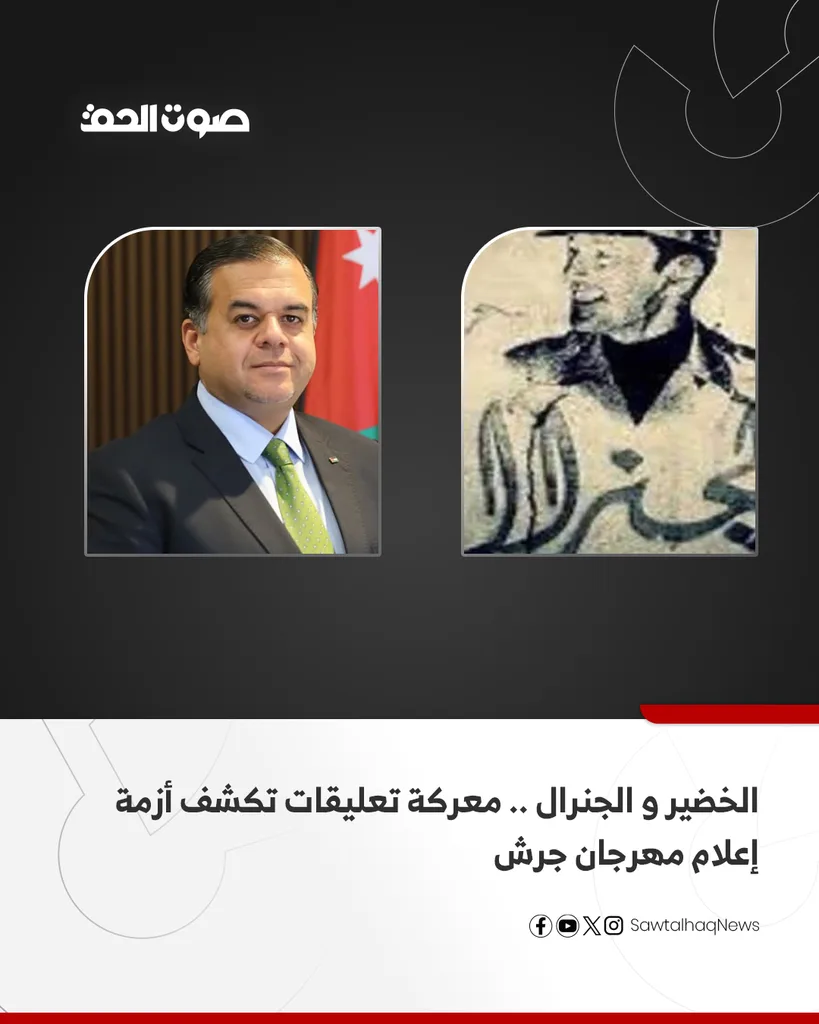 الخضير و الجنرال .. معركة تعليقات تكشف أزمة إعلام مهرجان جرش - تفاصيل