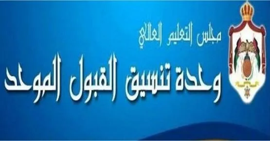القبول الموحد تذكر الطلبة بمواعيد مهمة